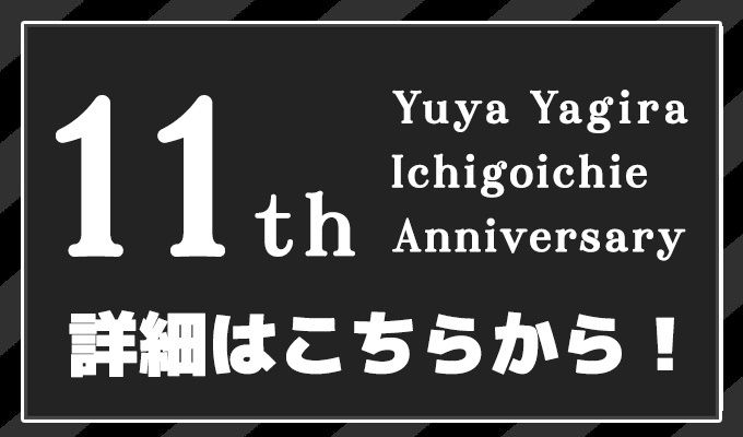 第11回「いちごいちえ」