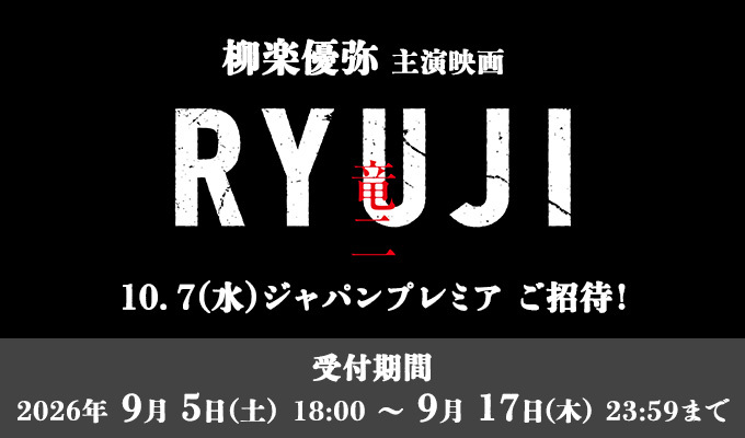 映画『RYUJI 竜二』ジャパンプレミア