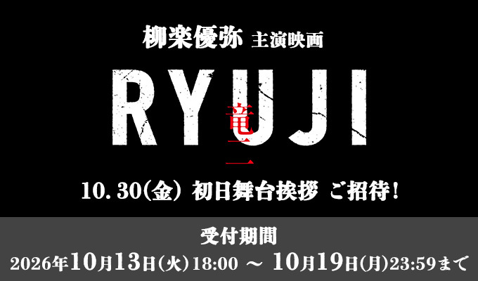 映画『RYUJI 竜二』初日舞台挨拶